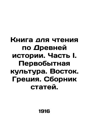 Kniga dlya chteniya po Drevney istorii. Chast I. Pervobytnaya kultura. Vostok. Gretsiya. Sbornik statey./Book to read on Ancient History. Part I. Primitive Culture. The East. Greece. A collection of articles. In Russian - landofmagazines.com