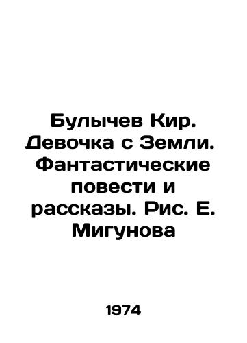 Bulychev Kir. Devochka s Zemli. Fantasticheskie povesti i rasskazy. Ris. E. Migunova/Bulychev Kir. Girl from Earth. Fantastic Stories and Stories. Pic: E. Migunov In Russian - landofmagazines.com