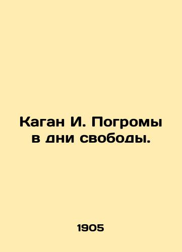 Kagan I. Pogromy v dni svobody./Kagan I. The pogroms in the days of freedom. In Russian - landofmagazines.com
