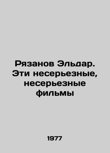Ryazanov Eldar. Eti nesereznye, nesereznye filmy/Ryazanov Eldar. These are not serious, not serious films In Russian - landofmagazines.com