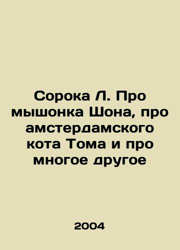 Soroka L. Pro myshonka Shona, pro amsterdamskogo kota Toma i pro mnogoe drugoe/Forty L. About Sean the mouse, Tom the Amsterdam cat and much more In Russian - landofmagazines.com