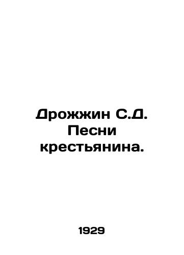 Drozhzhin S.D. Pesni krestyanina./Yeast of S.D. Songs of a Peasant. In Russian - landofmagazines.com