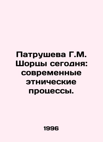 Patrusheva G.M. Shortsy segodnya: sovremennye etnicheskie protsessy./Patrusheva G.M. Shoretsi Today: Modern Ethnic Processes. In Russian - landofmagazines.com