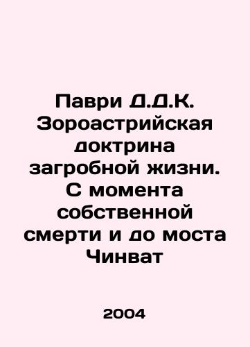 Pavri D.D.K. Zoroastriyskaya doktrina zagrobnoy zhizni. S momenta sobstvennoy smerti i do mosta Chinvat/Pavri D.D.K. The Zoroastrian doctrine of the afterlife. From his own death to the Chinwat Bridge In Russian - landofmagazines.com
