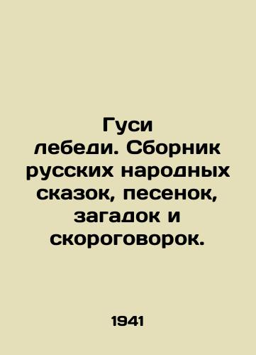 Gusi lebedi. Sbornik russkikh narodnykh skazok, pesenok, zagadok i skorogovorok./Geese swans. A collection of Russian folk tales, songs, riddles, and short stories. In Russian - landofmagazines.com