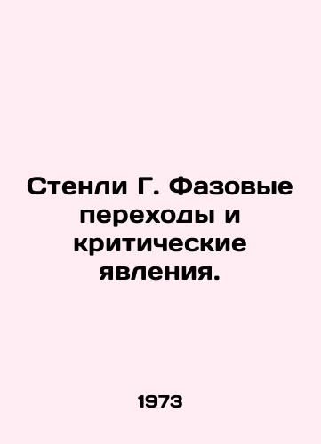 Stenli G. Fazovye perekhody i kriticheskie yavleniya./Stanley G. Phase transitions and critical phenomena. In Russian - landofmagazines.com