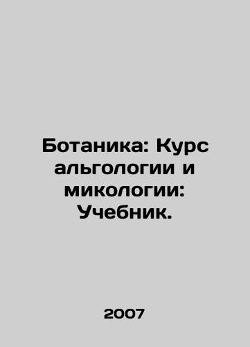 Botanika: Kurs algologii i mikologii: Uchebnik./Botany: Course in Algology and Mycology: Textbook. In Russian - landofmagazines.com