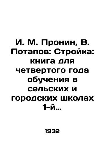 I. M. Pronin, V. Potapov: Stroyka: kniga dlya chetvertogo goda obucheniya v selskikh i gorodskikh shkolakh 1-y stupeni./I. M. Pronin, V. Potapov: Construction: book for the fourth year of studies in rural and urban schools of the first stage. In Russian - landofmagazines.com