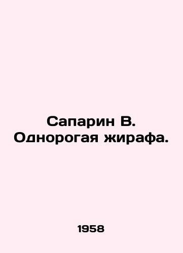 Saparin V. Odnorogaya zhirafa./Saparin B. Unicorn giraffe. In Russian - landofmagazines.com