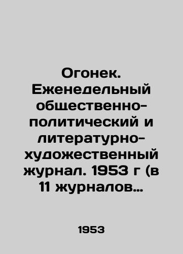 Ogonek. Ezhenedelnyy obshchestvenno-politicheskiy i literaturno-khudozhestvennyy zhurnal. 1953 g (v 11 zhurnalov odnom pereplete i informatsioonyy vypusk smerti Stalina)/Ogonyok. Weekly socio-political and literary-art magazine. 1953 (in 11 magazines one cover and informational issue of Stalins death) In Russian - landofmagazines.com