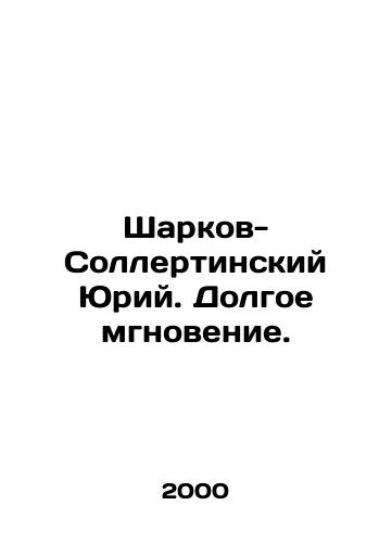 Sharkov-Sollertinskiy Yuriy. Dolgoe mgnovenie./Sharkov-Sollertinsky Yuri. A long moment. In Russian - landofmagazines.com