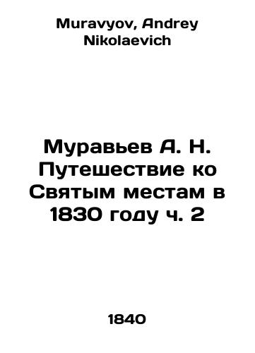 Muravev A. N. Puteshestvie ko Svyatym mestam v 1830 godu ch. 2/A. N. Ants Journey to Holy Places in 1830 Part 2 In Russian - landofmagazines.com