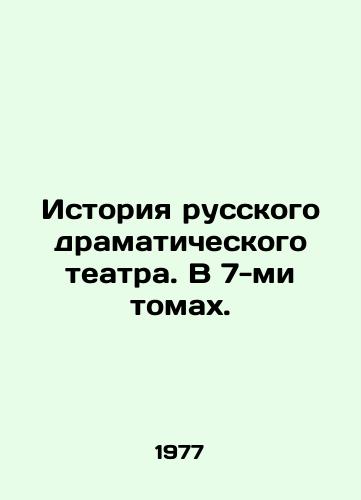 Istoriya russkogo dramaticheskogo teatra. V 7-mi tomakh./History of Russian Drama Theatre. In 7 Volumes. In Russian - landofmagazines.com