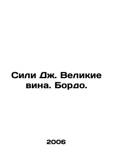 Sili Dzh. Velikie vina. Bordo./Sealy J. Great Wines. Bordeaux. In Russian - landofmagazines.com