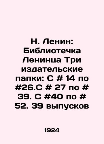 N. Lenin: Bibliotechka Lenintsa Tri izdatelskie papki: S # 14 po #26.S # 27 po # 39. S #40 po # 52. 39 vypuskov/N. Lenin: Lenins Library Three publishing folders: # 14 to # 26.C # 27 to # 39. # 40 to # 52. 39 issues In Russian - landofmagazines.com