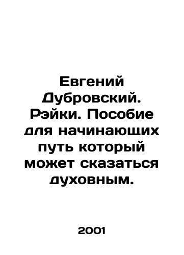Evgeniy Dubrovskiy. Reyki. Posobie dlya nachinayushchikh put kotoryy mozhet skazatsya dukhovnym./Evgeny Dubrovsky. Reiki. A guide for beginners of the path that can affect the spiritual. In Russian - landofmagazines.com