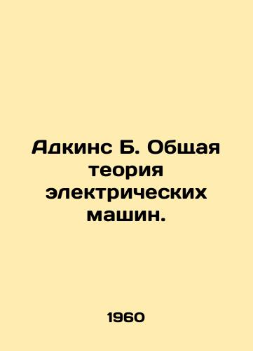 Adkins B. Obshchaya teoriya elektricheskikh mashin./Adkins B. General Theory of Electric Machines. In Russian - landofmagazines.com