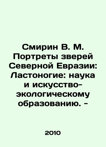Smirin V. M. Portrety zverey Severnoy Evrazii: Lastonogie: nauka i iskusstvo-ekologicheskomu obrazovaniyu. -/Smirin V. M. Portraits of the Beasts of Northern Eurasia: Swallows: Science and Art-Environmental Education. - In Russian - landofmagazines.com