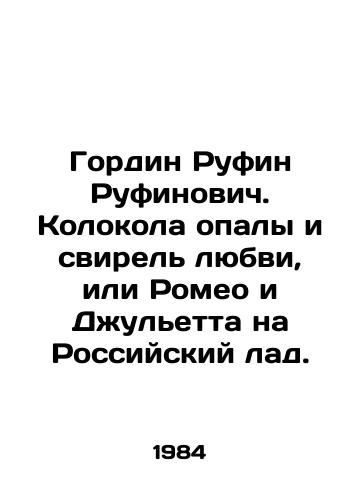 Gordin Rufin Rufinovich. Kolokola opaly i svirel lyubvi, ili Romeo i Dzhuletta na Rossiyskiy lad./Gordin Rufinovich. The bells of the opal and the ferris of love, or Romeo and Juliet on the Russian way. In Russian - landofmagazines.com