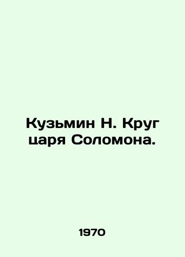 Kuzmin N. Krug tsarya Solomona./Kuzmin N. King Solomons Circle. In Russian - landofmagazines.com