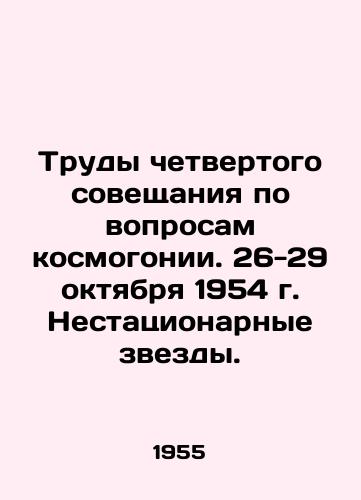 Trudy chetvertogo soveshchaniya po voprosam kosmogonii. 26-29 oktyabrya 1954 g. Nestatsionarnye zvezdy./Proceedings of the Fourth Cosmogony Conference. October 26-29, 1954. Non-stationary stars. In Russian - landofmagazines.com
