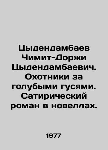 Tsydendambaev Chimit-Dorzhi Tsydendambaevich. Okhotniki za golubymi gusyami. Satiricheskiy roman v novellakh./Tsydendambayev Chimit-Dorji Tsydendambayevich. Blue Geese Hunters. A satirical novel in novels. In Russian - landofmagazines.com