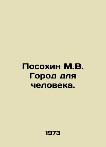 Posokhin M.V. Gorod dlya cheloveka./Posokhin M.V. City for Man. In Russian - landofmagazines.com