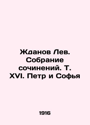 Zhdanov Lev. Sobranie sochineniy. T. XVI. Petr i Sofya/Zhdanov Lev. Collection of compositions. Vol. XVI. Peter and Sofia In Russian - landofmagazines.com