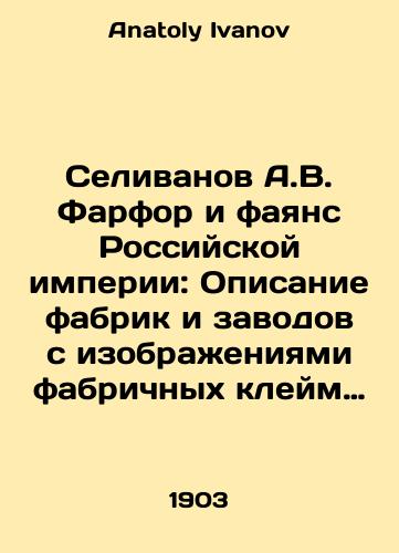 Selivanov A.V. Farfor i fayans Rossiyskoy imperii: Opisanie fabrik i zavodov s izobrazheniyami fabrichnykh kleym Pervoe pribavlenie i vtoroe pribavlenie k knige Farfor i fayans Rossiyskoy Imperii. Komplet iz 3-knig./Selivanov A.V. Porcelain and the faience of the Russian Empire: Description of factories and factories with images of factory stamps First addendum and second addendum to the book Porcelain and the faience of the Russian Empire In Russian - landofmagazines.com