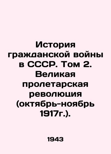 Istoriya grazhdanskoy voyny v SSSR. Tom 2. Velikaya proletarskaya revolyutsiya (oktyabr-noyabr 1917g.)./History of the Civil War in the USSR. Volume 2. The Great Proletarian Revolution (October-November 1917). In Russian - landofmagazines.com