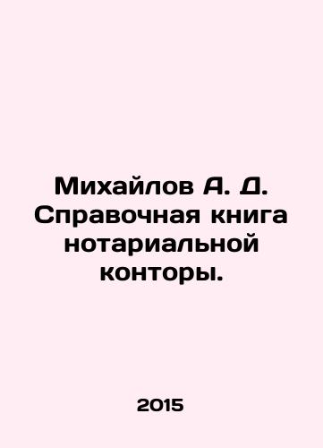 Mikhaylov A. D. Spravochnaya kniga notarialnoy kontory./A. D. Mikhailov Reference Book of a Notary Office. In Russian - landofmagazines.com