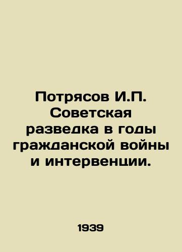 Potryasov I.P. Sovetskaya razvedka v gody grazhdanskoy voyny i interventsii./I. P. Potryasov, Soviet intelligence in the years of civil war and intervention. In Russian - landofmagazines.com