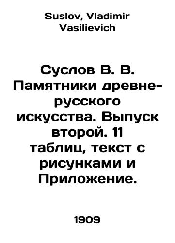Suslov V. V. Pamyatniki drevne-russkogo iskusstva. Vypusk vtoroy. 11 tablits, tekst s risunkami i Prilozhenie./V. V. Suslov Monuments of Ancient Russian Art. Issue 2. 11 tables, text with figures and Appendix. In Russian - landofmagazines.com