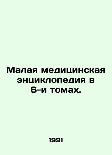 Malaya meditsinskaya entsiklopediya v 6-i tomakh./Small Medical Encyclopedia in 6 Volumes. In Russian - landofmagazines.com