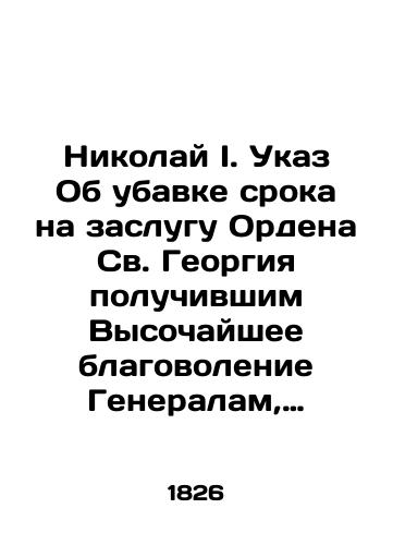 Nikolay I. Ukaz Ob ubavke sroka na zaslugu Ordena Sv. Georgiya poluchivshim Vysochayshee blagovolenie Generalam, Shtab, Ober-ofitseram Gvardeyskogo korpusa za ispolnenie svoikh obyazannostey po sluchayu proisshestviya 14 dekabrya 1825 goda. Aprel 1826 g./Nicholas I. Decree on the reduction of the period of merit of the Order of St. George to the Generals, Staff, and Ober-Officers of the Guard Corps for the performance of their duties on the occasion of the incident of 14 December 1825. April 1826. In Russian - landofmagazines.com