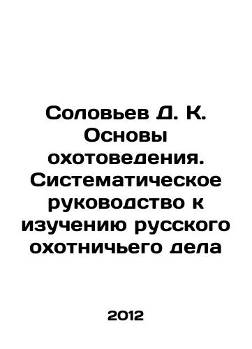 Solovev D. K. Osnovy okhotovedeniya. Sistematicheskoe rukovodstvo k izucheniyu russkogo okhotnichego dela/Solovyov D. K. Basics of hunting. A systematic guide to the study of Russian hunting In Russian - landofmagazines.com