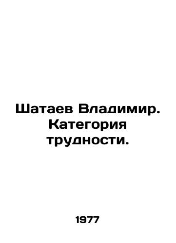 Shataev Vladimir. Kategoriya trudnosti./Vladimir Shataev. Category of difficulty. In Russian - landofmagazines.com