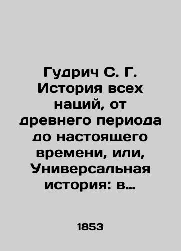 Gudrich S. G. Istoriya vsekh natsiy, ot drevnego perioda do nastoyashchego vremeni, ili, Universalnaya istoriya: v kotoroy istoriya vsekh natsiy, drevnikh i sovremennykh, daetsya otdelno./Goodrich S. G. History of all nations, from the ancient period to the present, or, Universal History: in which the history of all nations, ancient and modern, is given separately. In Russian - landofmagazines.com