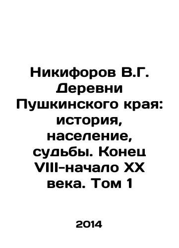 Nikiforov V.G. Derevni Pushkinskogo kraya: istoriya, naselenie, sudby. Konets VIII-nachalo XX veka. Tom 1/V.G. Nikiforov Villages of Pushkin Krai: History, Population, Destiny. End of VIII-beginning of XX century. Volume 1 In Russian - landofmagazines.com
