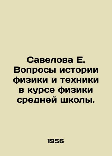 Savelova E. Voprosy istorii fiziki i tekhniki v kurse fiziki sredney shkoly./Savelova E. Issues of the history of physics and technology in the course of secondary school physics. In Russian - landofmagazines.com