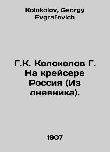 G.K. Kolokolov G. Na kreysere Rossiya (Iz dnevnika)./G. K. Kolokolov G. On the cruiser Russia (From the Diary). In Russian - landofmagazines.com