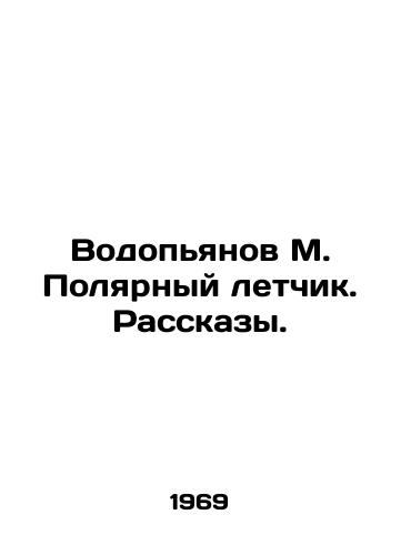 Vodopyanov M. Polyarnyy letchik. Rasskazy./Vodopyanov M. Polar Pilot. Stories. In Russian - landofmagazines.com