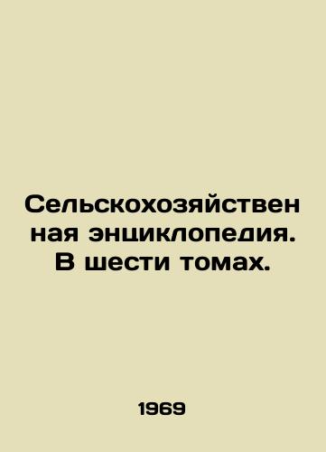 Selskokhozyaystvennaya entsiklopediya. V shesti tomakh./Agricultural Encyclopedia. In six volumes. In Russian - landofmagazines.com