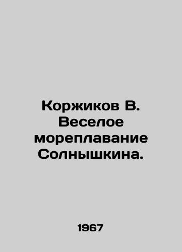 Korzhikov V. Veseloe moreplavanie Solnyshkina./Korzhikov V. The Merry Navigation of Solnyshkin. In Russian - landofmagazines.com