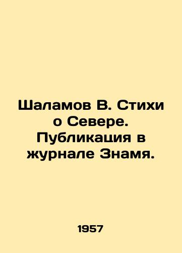 Shalamov V. Stikhi o Severe. Publikatsiya v zhurnale Znamya./Shalamov V. Poems about the North. Publication in the Znamya magazine. In Russian - landofmagazines.com