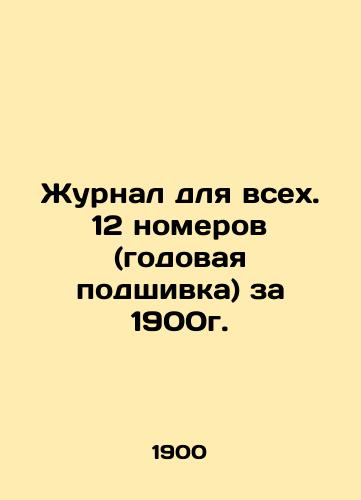 Zhurnal dlya vsekh. 12 nomerov (godovaya podshivka) za 1900g./Journal for all. 12 issues (annual file) for 1900. In Russian - landofmagazines.com