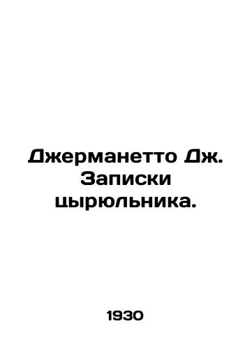 Dzhermanetto Dzh. Zapiski tsyryulnika./Germanetto J. Chicken Notes. In Russian - landofmagazines.com