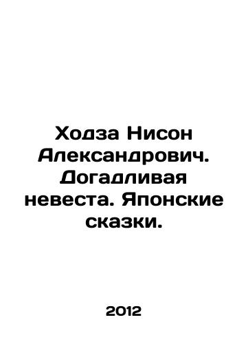 Khodza Nison Aleksandrovich. Dogadlivaya nevesta. Yaponskie skazki./Hodza Neeson Alexandrovich. The Guessing Bride. Japanese Tales. In Russian - landofmagazines.com
