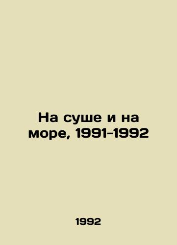 Na sushe i na more, 1991-1992/Land and Sea, 1991-1992 In Russian - landofmagazines.com