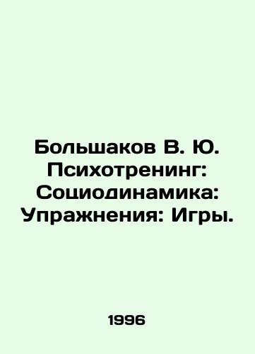 Bolshakov V. Yu. Psikhotrening: Sotsiodinamika: Uprazhneniya: Igry./Bolshakov V. Yu. Psychotcoaching: Sociodynamics: Exercise: Games. In Russian - landofmagazines.com